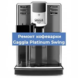 Замена | Ремонт термоблока на кофемашине Gaggia Platinum Swing в Воронеже